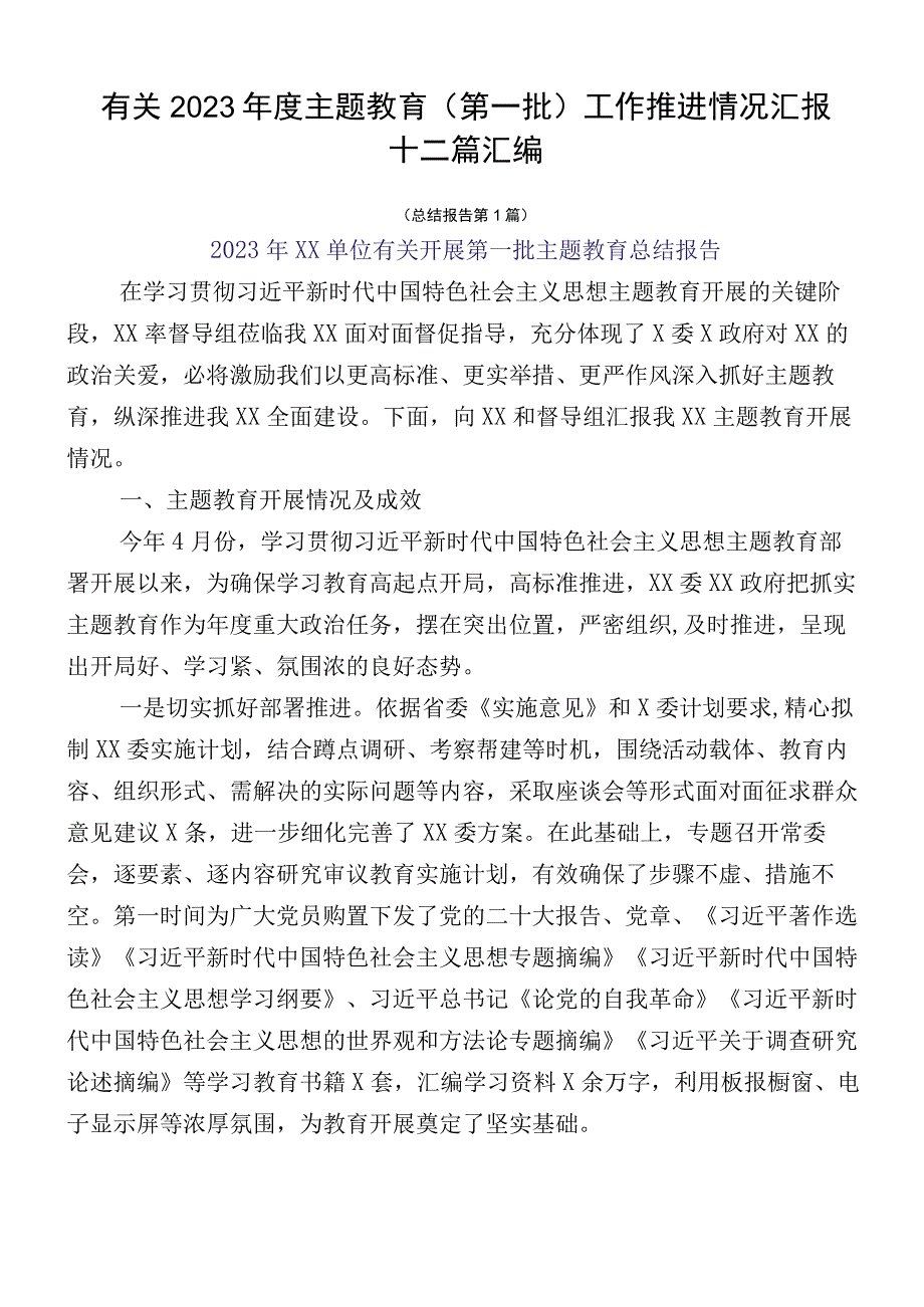 有关2023年度主题教育（第一批）工作推进情况汇报十二篇汇编.docx_第1页