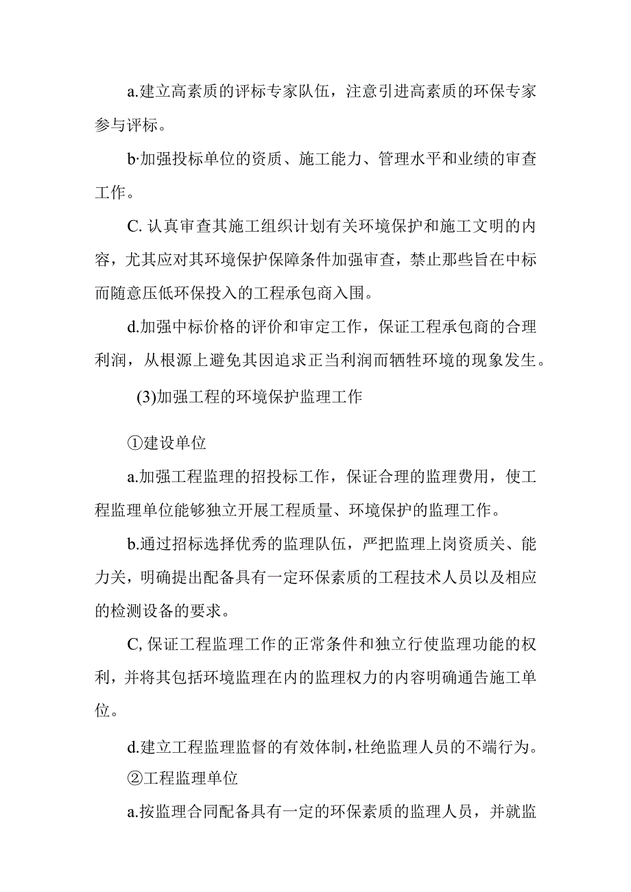 天然气市政中压管道零星工程项目施工期环境保护措施论证.docx_第3页