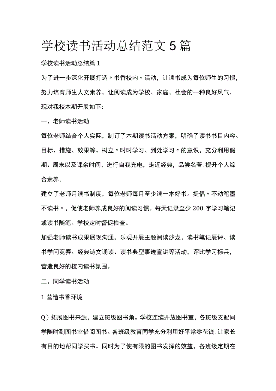 学校读书活动总结范文5篇全套汇编.docx_第1页