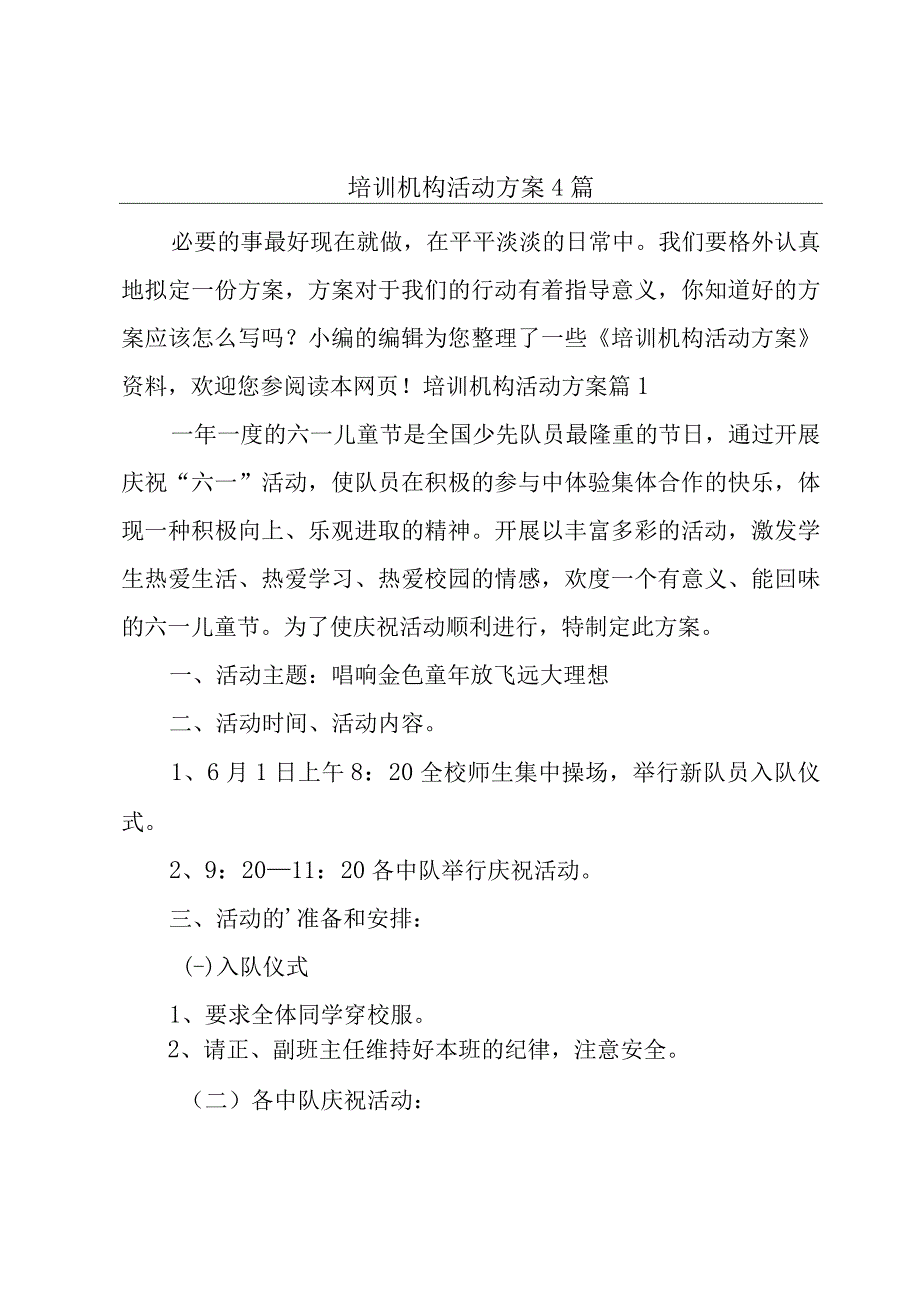 培训机构活动方案4篇.docx_第1页