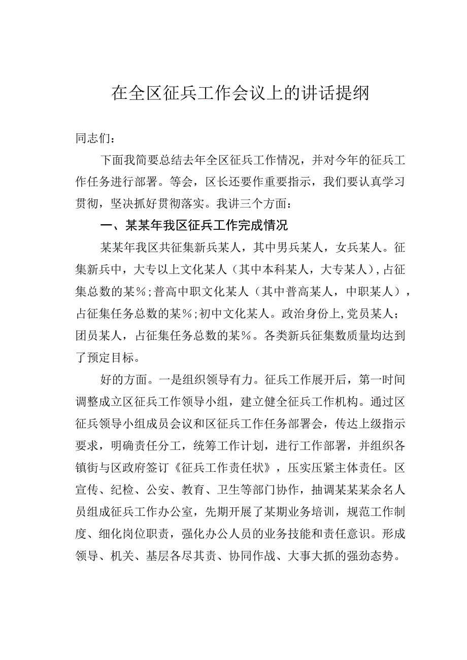 在全区征兵工作会议上的讲话提纲.docx_第1页