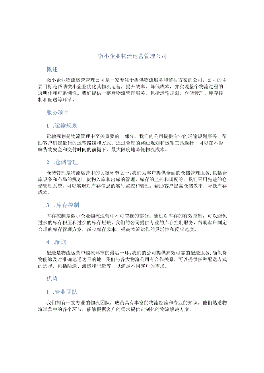 微小企业物流运营管理公司.docx_第1页