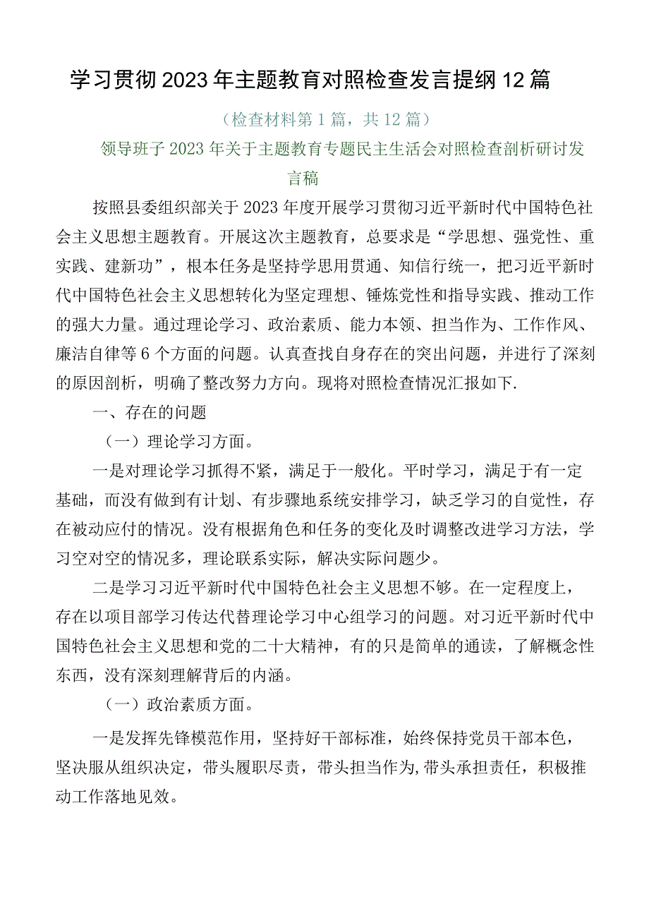 学习贯彻2023年主题教育对照检查发言提纲12篇.docx_第1页