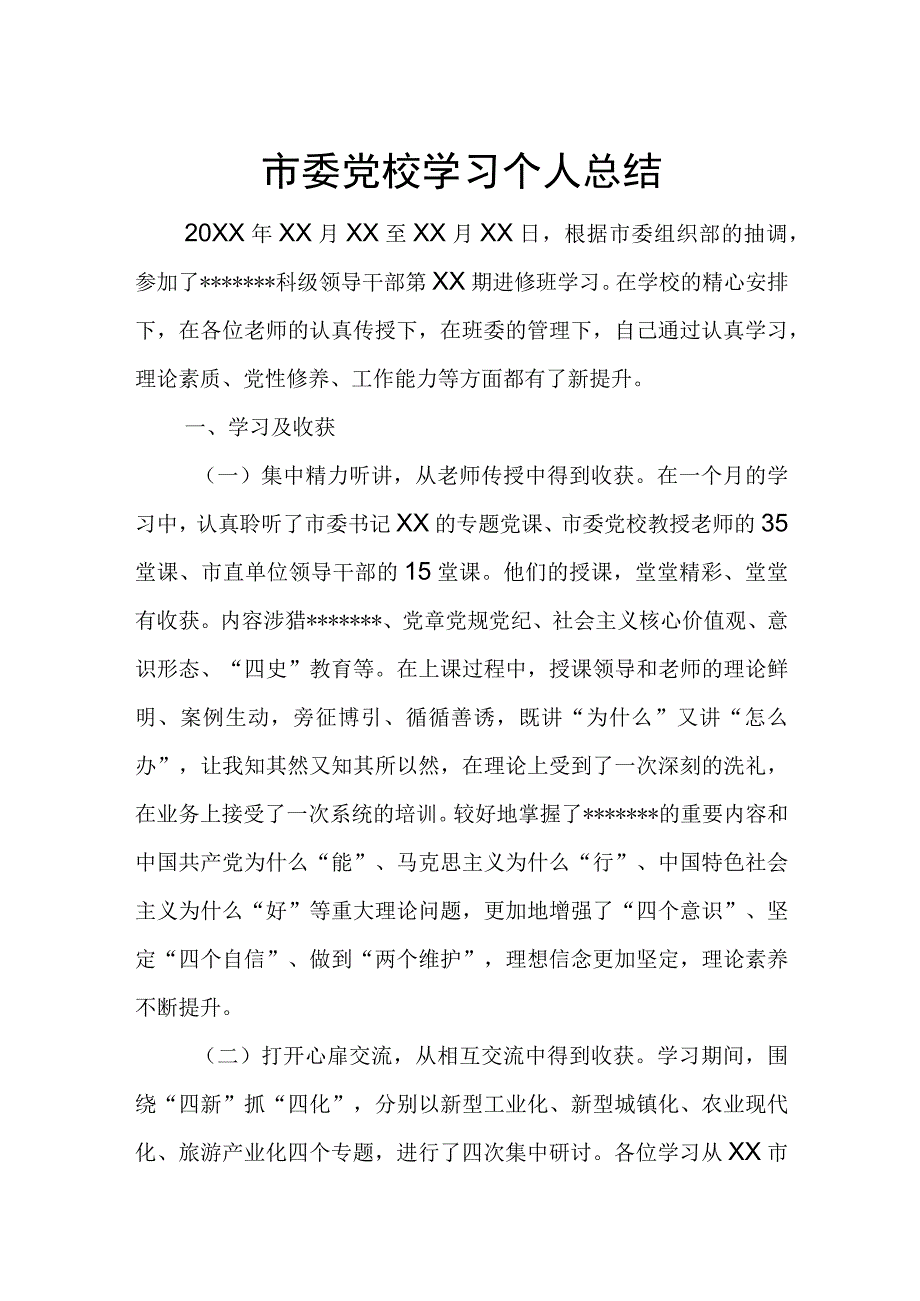 市委党校学习个人总结.docx_第1页