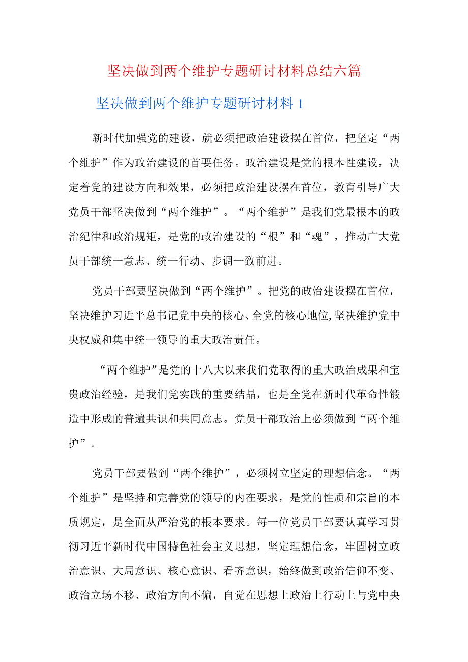 坚决做到两个维护专题研讨材料总结六篇.docx_第1页