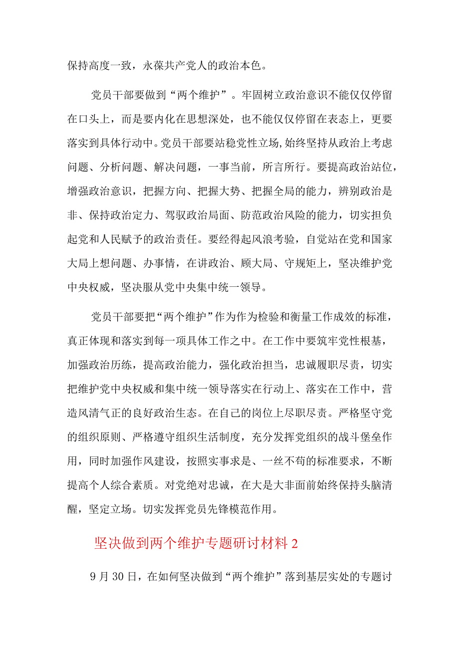 坚决做到两个维护专题研讨材料总结六篇.docx_第2页