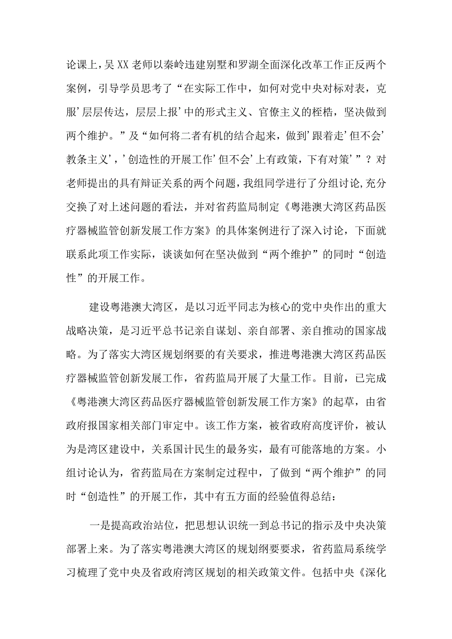 坚决做到两个维护专题研讨材料总结六篇.docx_第3页