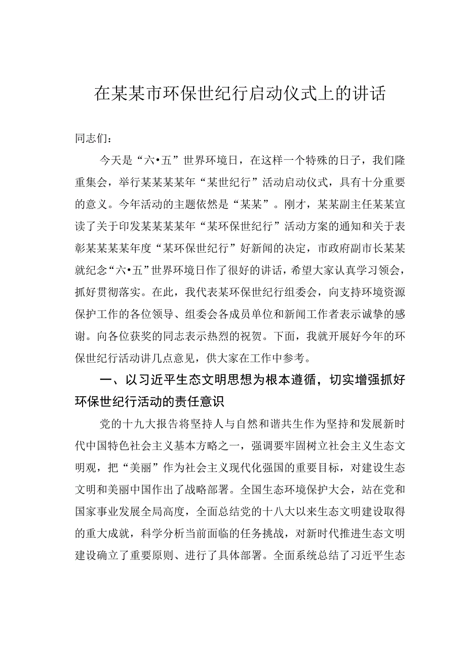 在某某市环保世纪行启动仪式上的讲话.docx_第1页