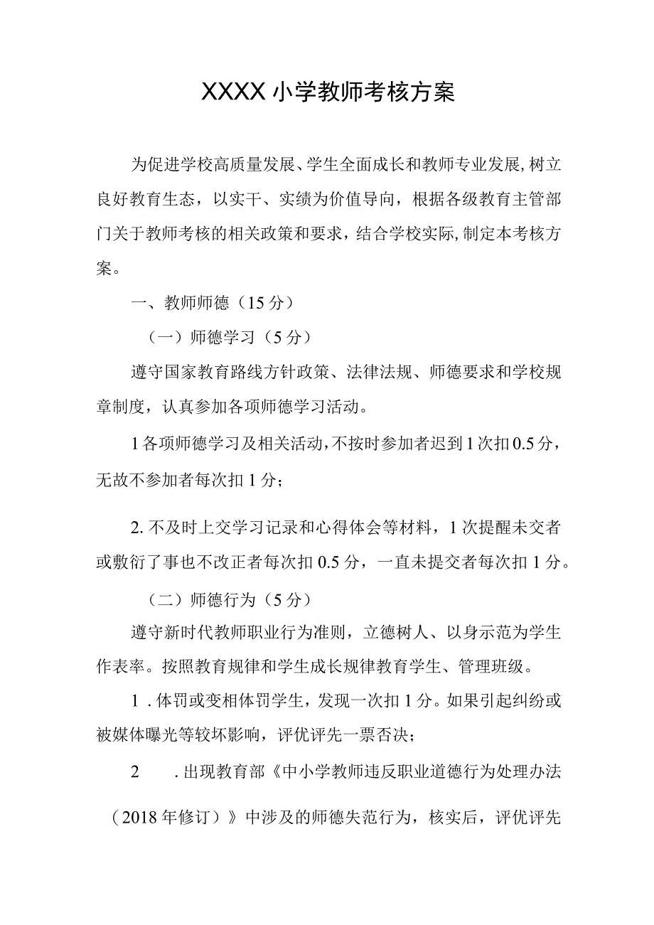 小学教师考核方案.docx_第1页