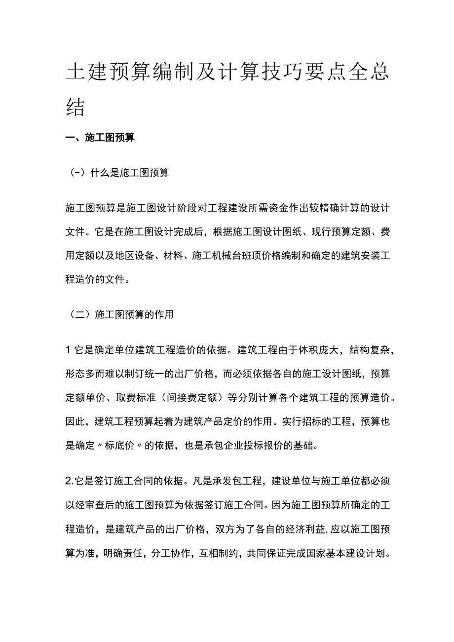 土建预算编制及计算技巧要点全总结.docx_第1页