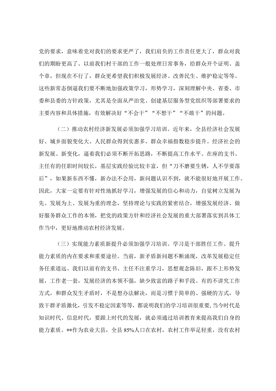 在2023年村（社区）党组织书记、村（居）委会主任培训班开班仪式上的讲话稿.docx_第2页