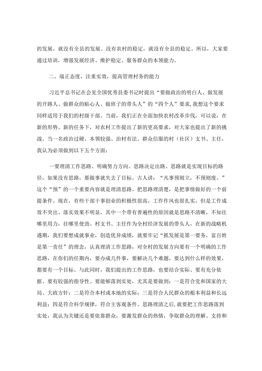 在2023年村（社区）党组织书记、村（居）委会主任培训班开班仪式上的讲话稿.docx_第3页