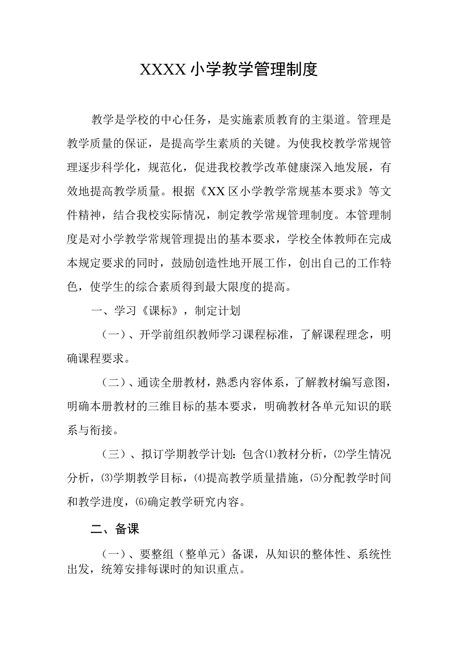 小学教学管理制度(1).docx_第1页