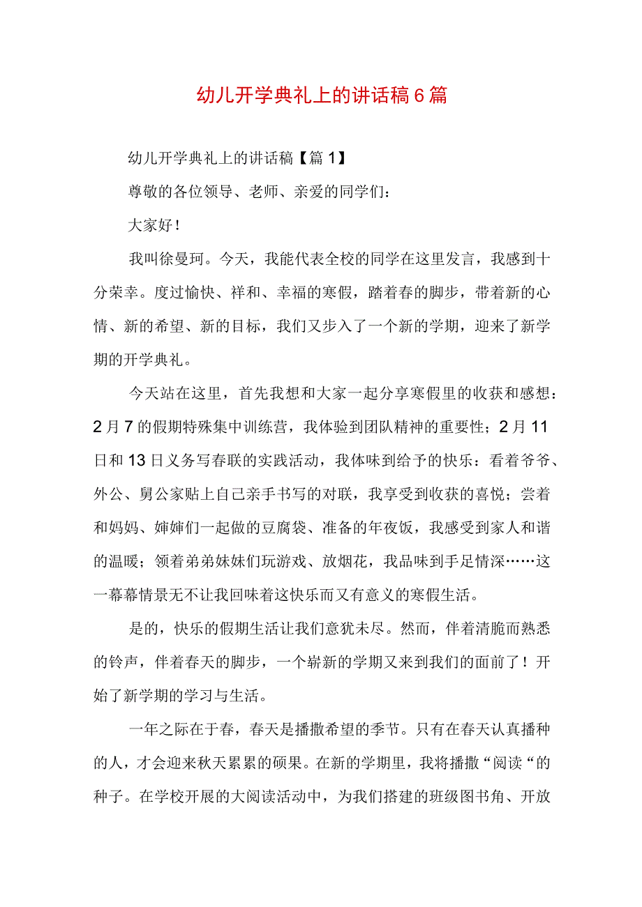 幼儿开学典礼上的讲话稿6篇.docx_第1页