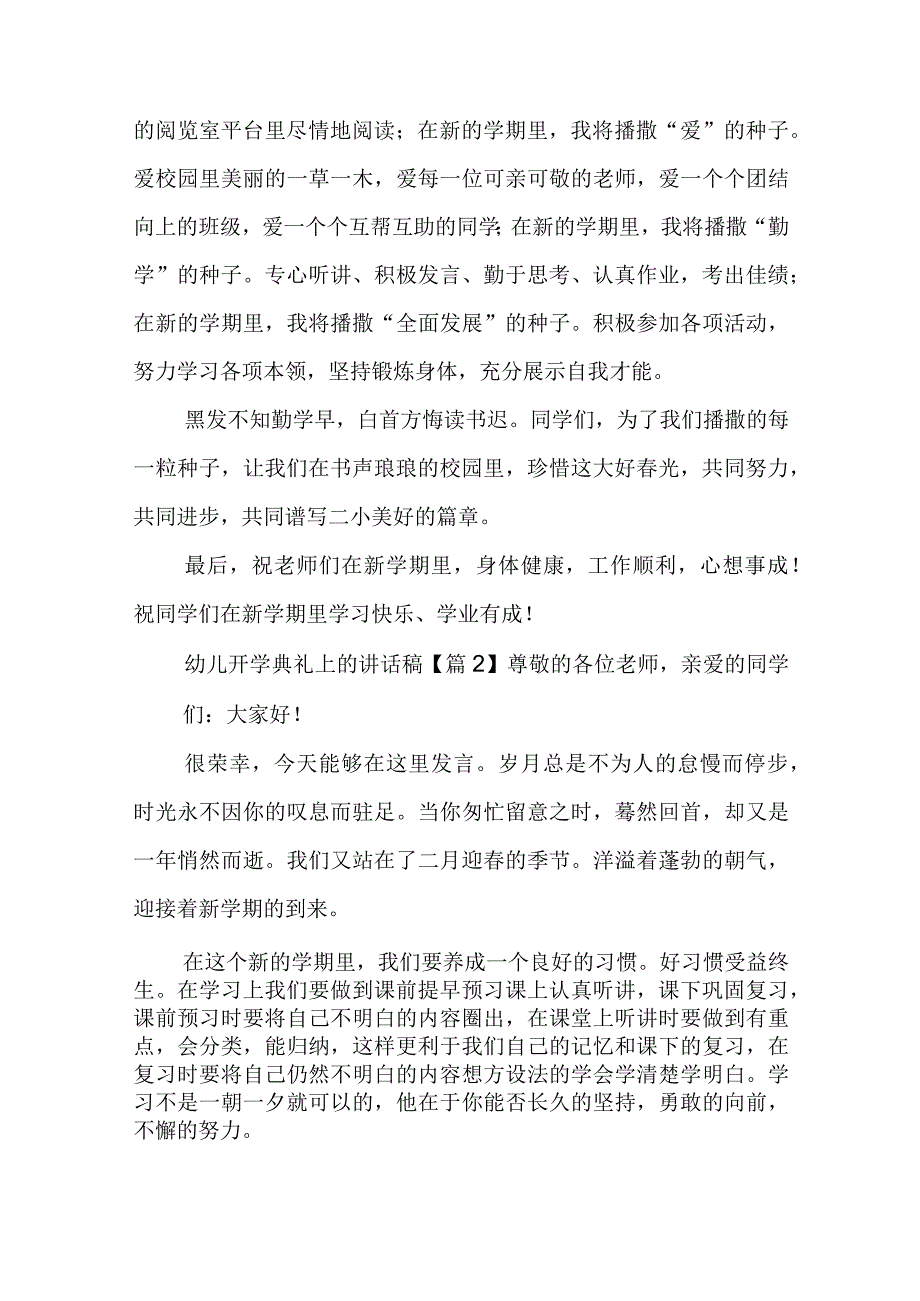 幼儿开学典礼上的讲话稿6篇.docx_第2页