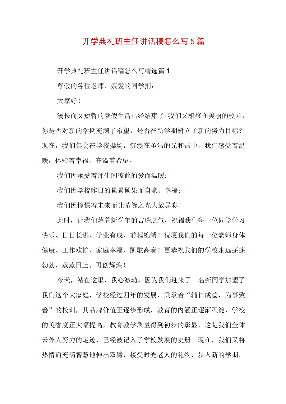 开学典礼班主任讲话稿怎么写5篇.docx_第1页