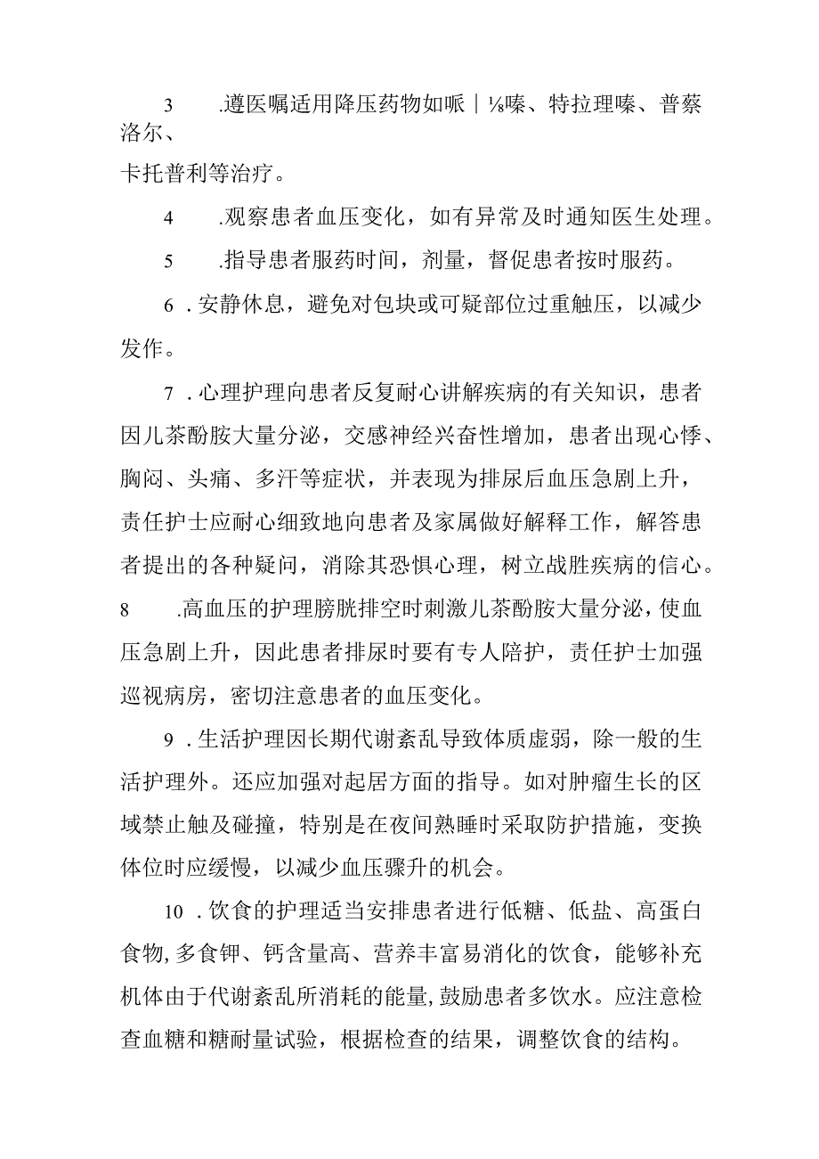 嗜铬细胞瘤护理常规.docx_第2页