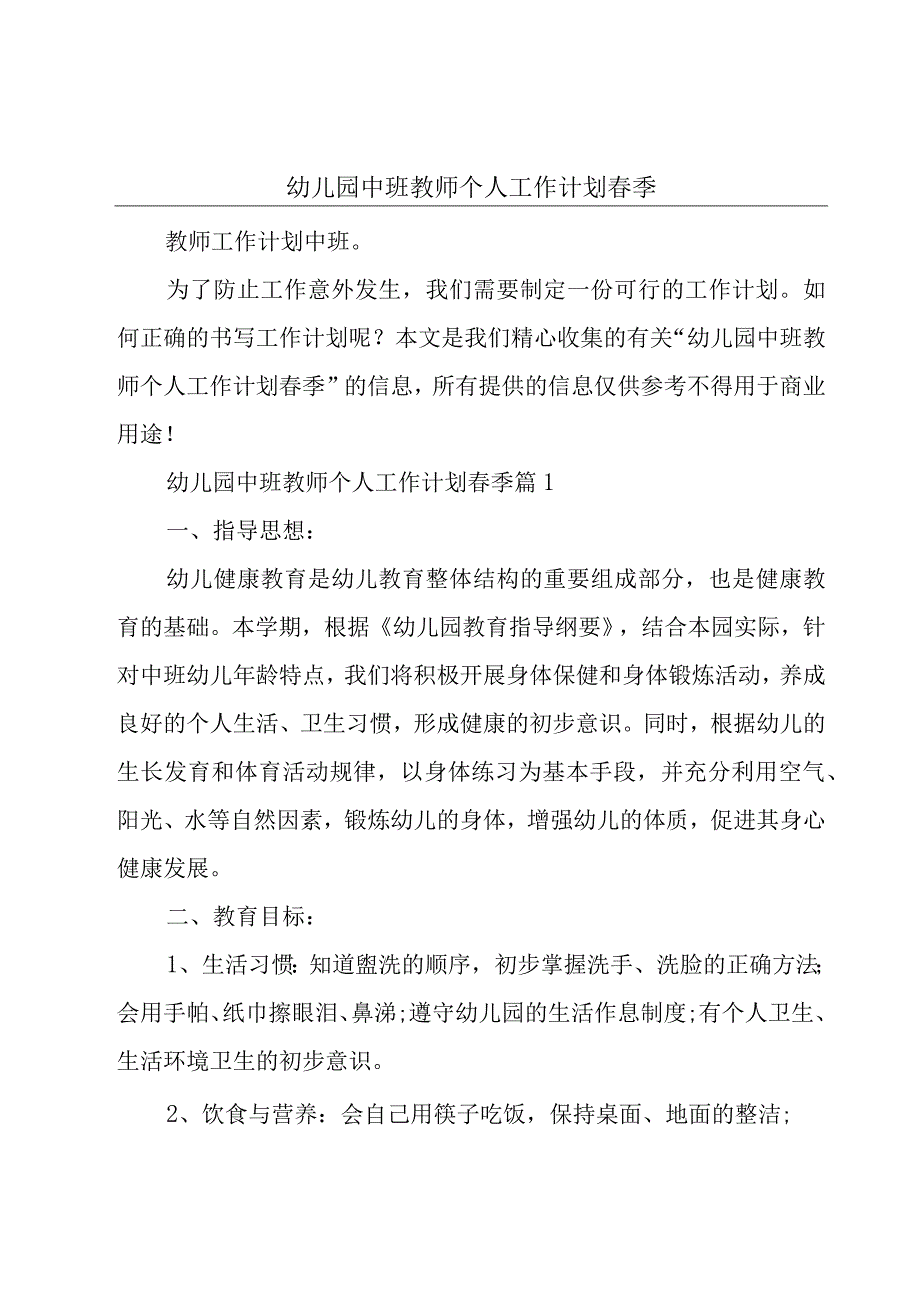 幼儿园中班教师个人工作计划春季.docx_第1页