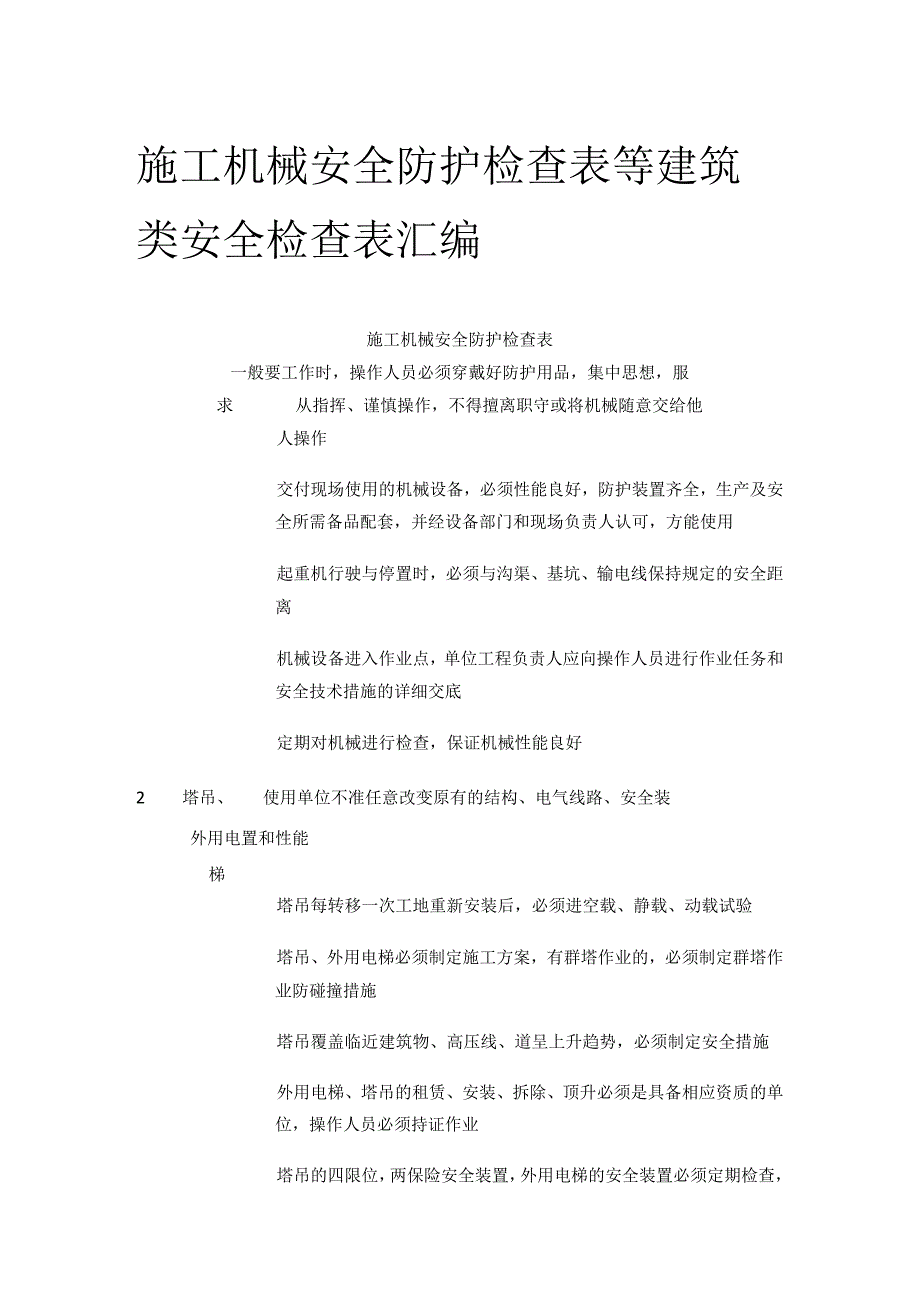 施工机械安全防护检查表等 建筑类安全检查表汇编(全).docx_第1页