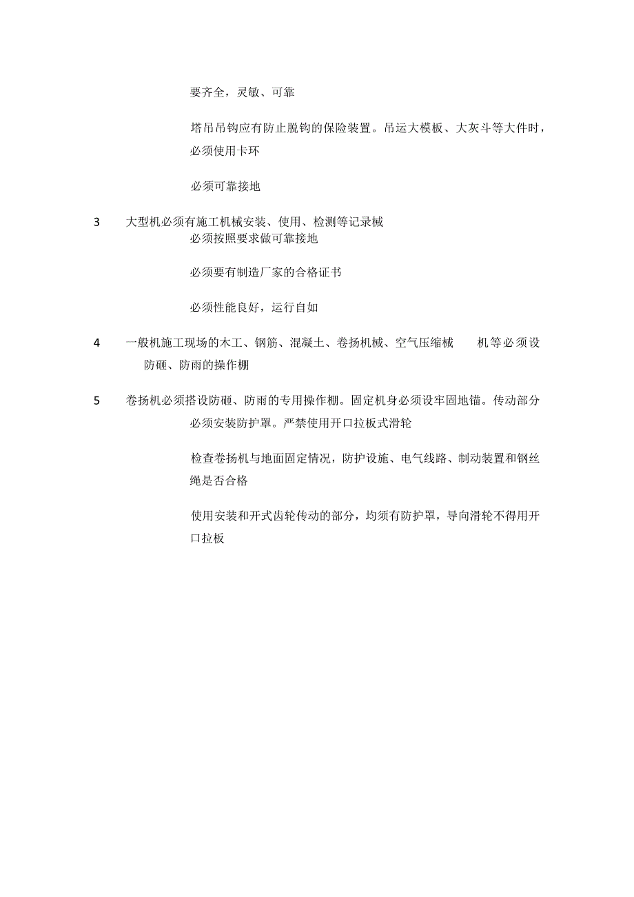 施工机械安全防护检查表等 建筑类安全检查表汇编(全).docx_第2页