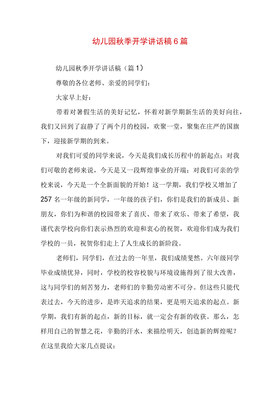 幼儿园秋季开学讲话稿6篇.docx_第1页