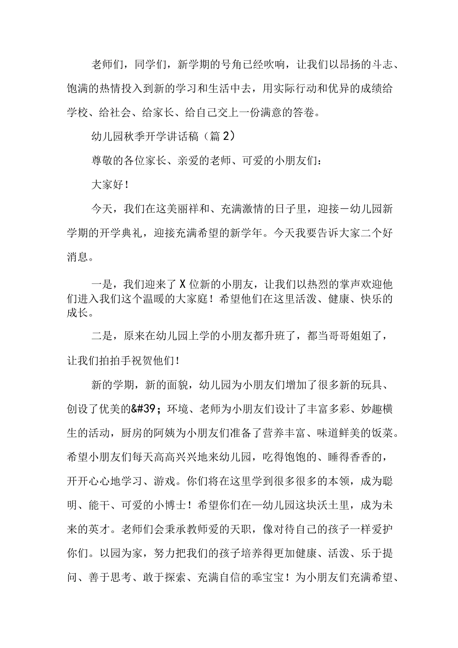 幼儿园秋季开学讲话稿6篇.docx_第3页