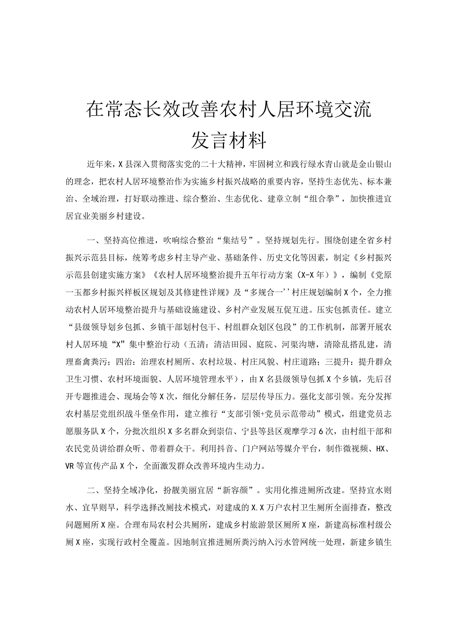 在常态长效改善农村人居环境交流发言材料.docx_第1页