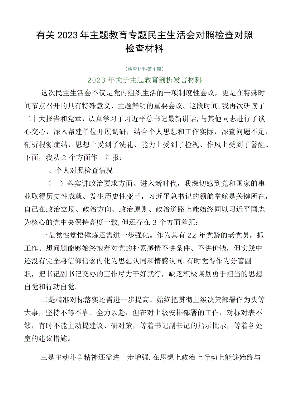 有关2023年主题教育专题民主生活会对照检查对照检查材料.docx_第1页