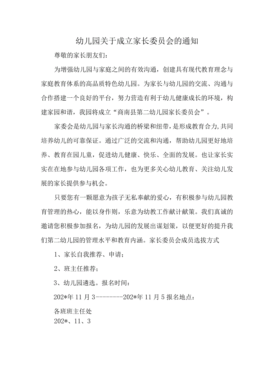 幼儿园关于成立家长委员会的通知.docx_第1页