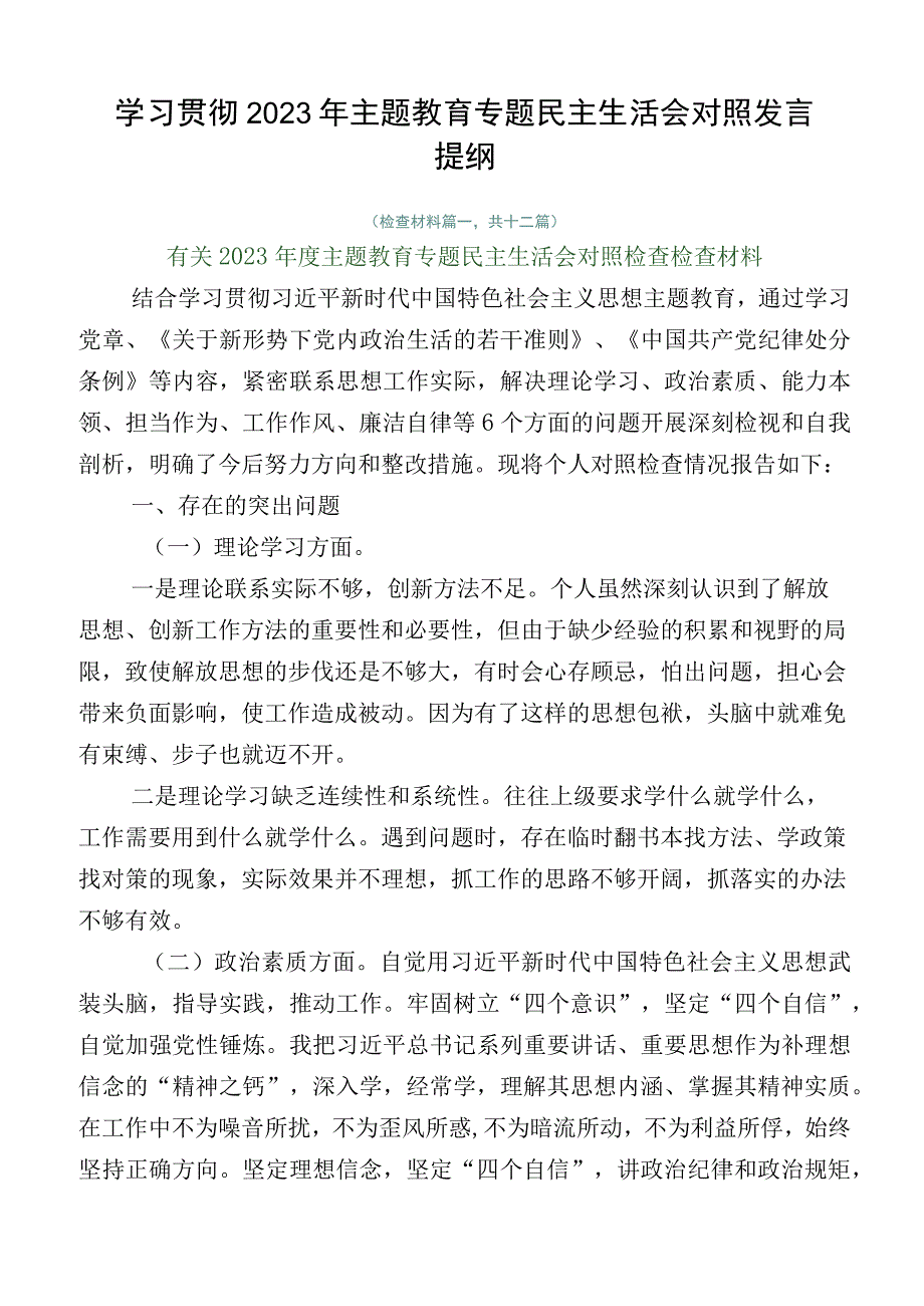 学习贯彻2023年主题教育专题民主生活会对照发言提纲.docx_第1页