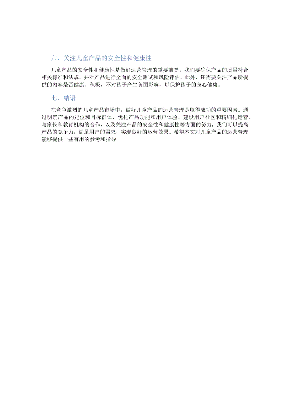 怎么做好儿童产品运营管理.docx_第2页