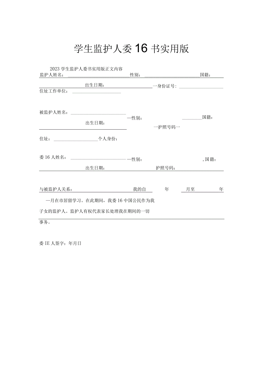 学生监护人委托书实用版.docx_第1页