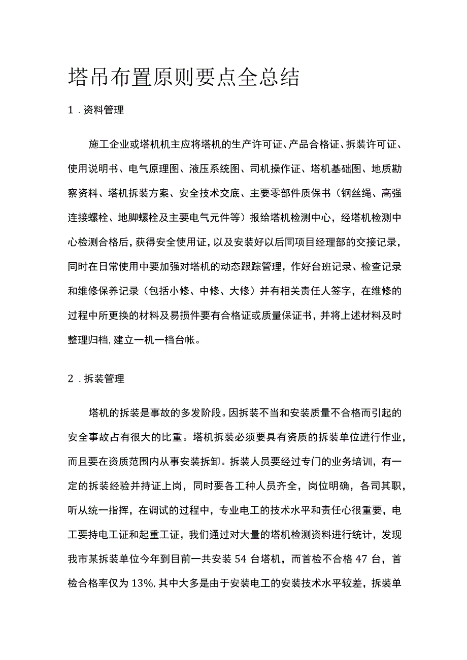 塔吊布置原则要点全总结.docx_第1页