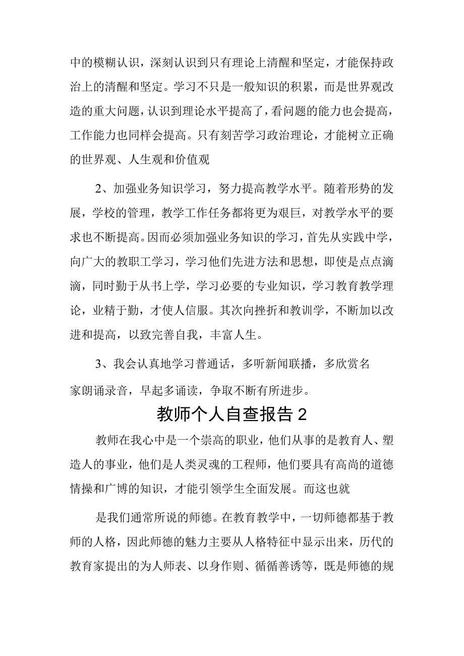 教师个人自查报告2 篇.docx_第3页