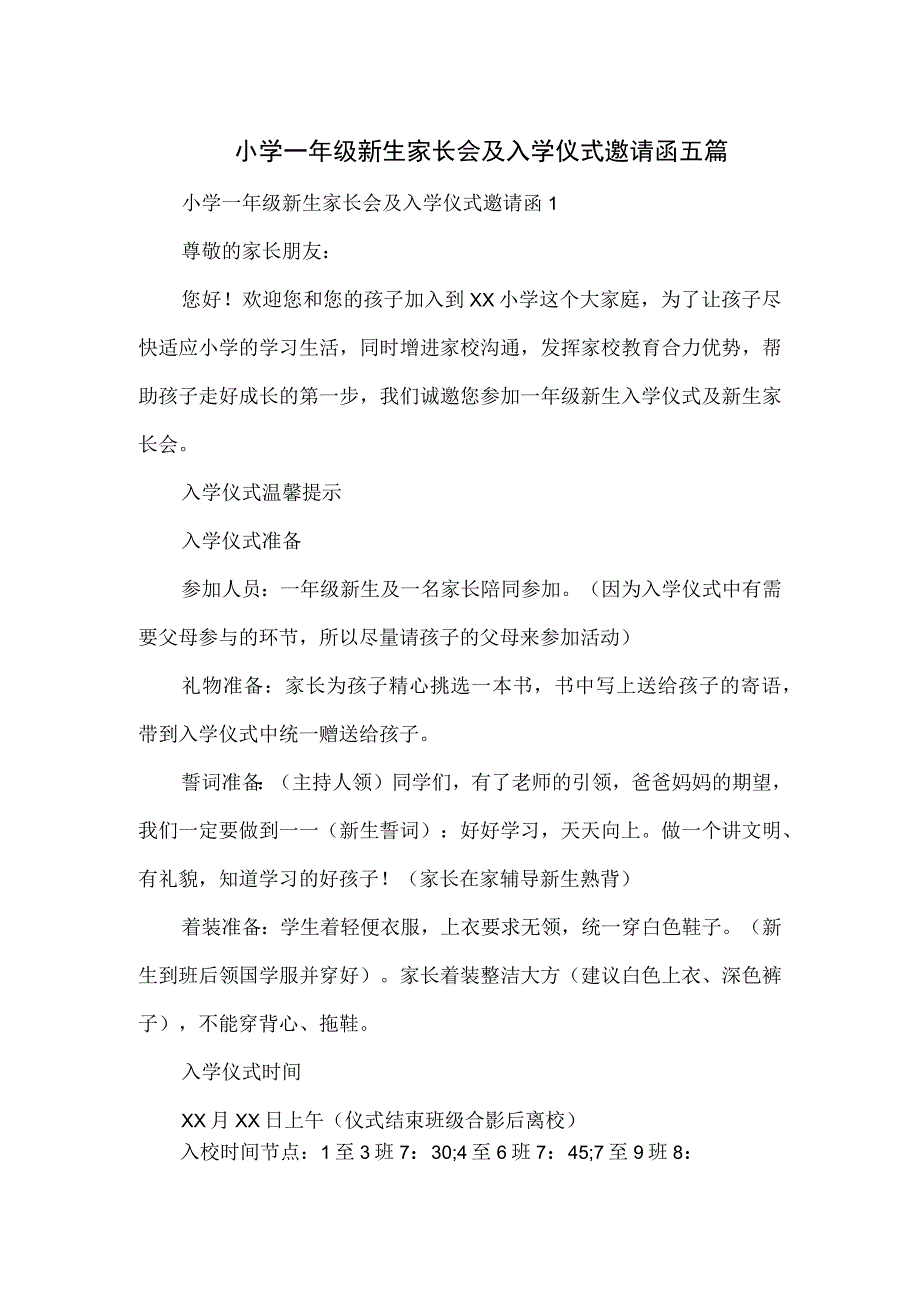 小学一年级新生家长会及入学仪式邀请函五篇.docx_第1页