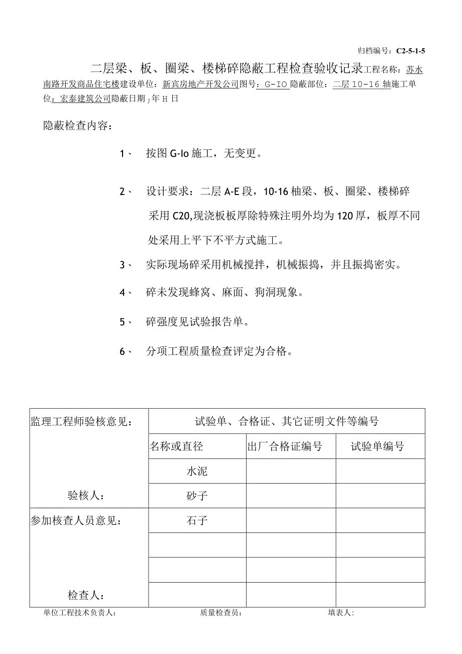 土建（建筑与结构）资料员资料模板 砖混隐蔽工程 二层梁、板、圈梁、楼梯砼（10-16）.docx_第1页