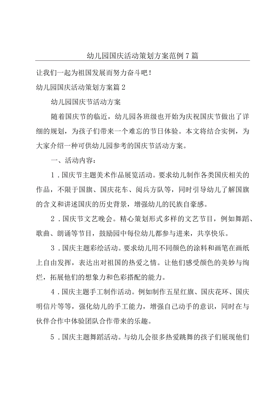 幼儿园国庆活动策划方案范例7篇.docx_第1页