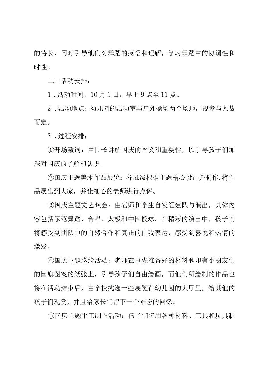 幼儿园国庆活动策划方案范例7篇.docx_第2页