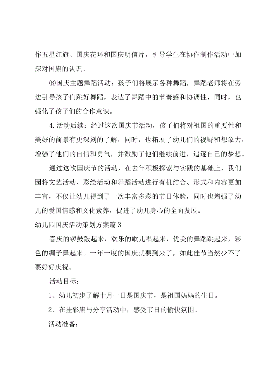 幼儿园国庆活动策划方案范例7篇.docx_第3页