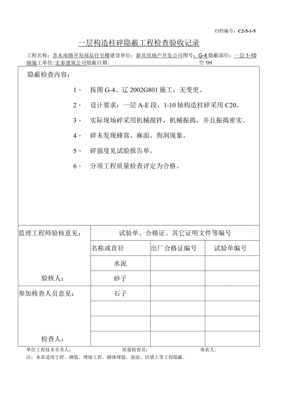 土建（建筑与结构）资料员资料模板 砖混隐蔽工程 一层构造柱砼（1-10）.docx_第1页