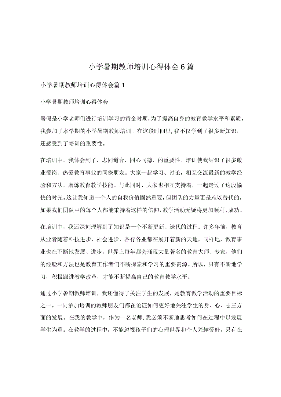 小学暑期教师培训心得体会6篇.docx_第1页