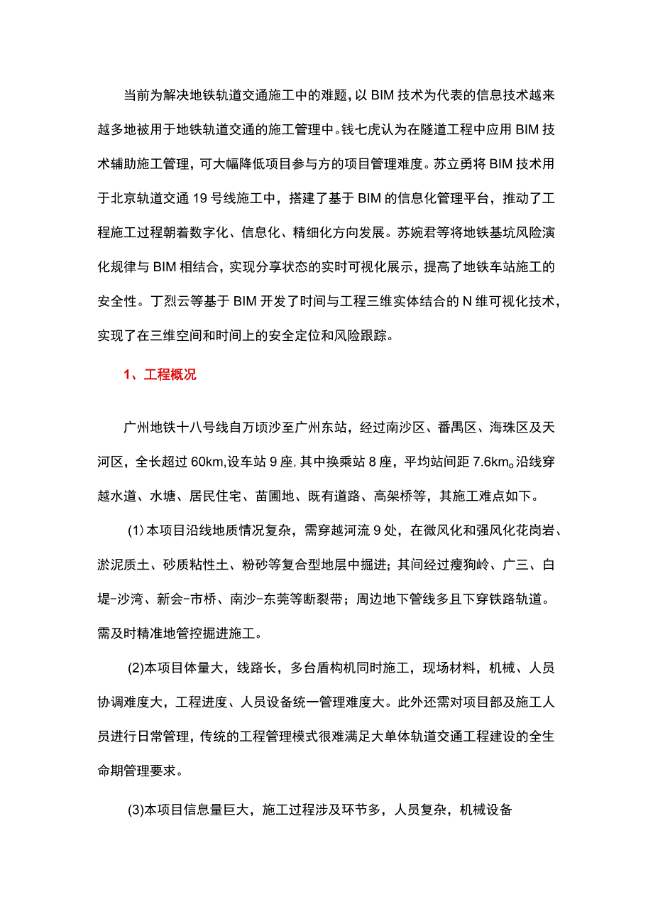 基于BIM技术的轨道交通施工过程管理平台开发及应用.docx_第1页