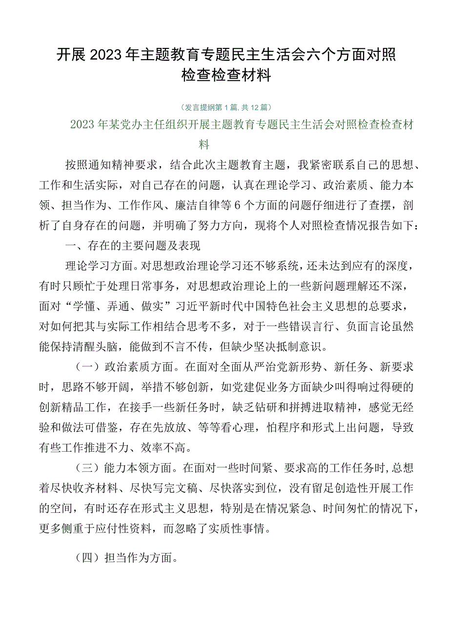 开展2023年主题教育专题民主生活会六个方面对照检查检查材料.docx_第1页