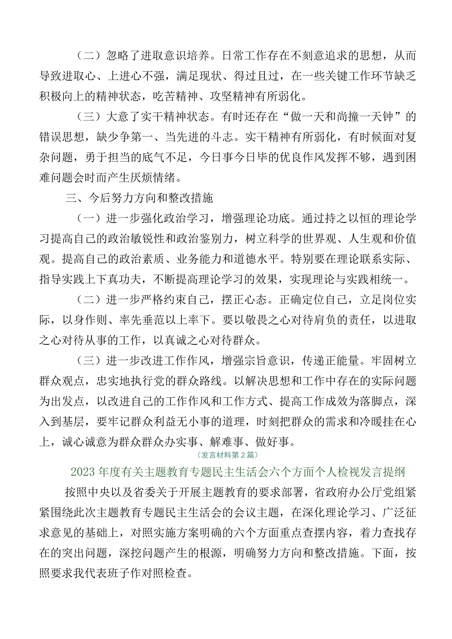 开展2023年主题教育专题民主生活会六个方面对照检查检查材料.docx_第3页