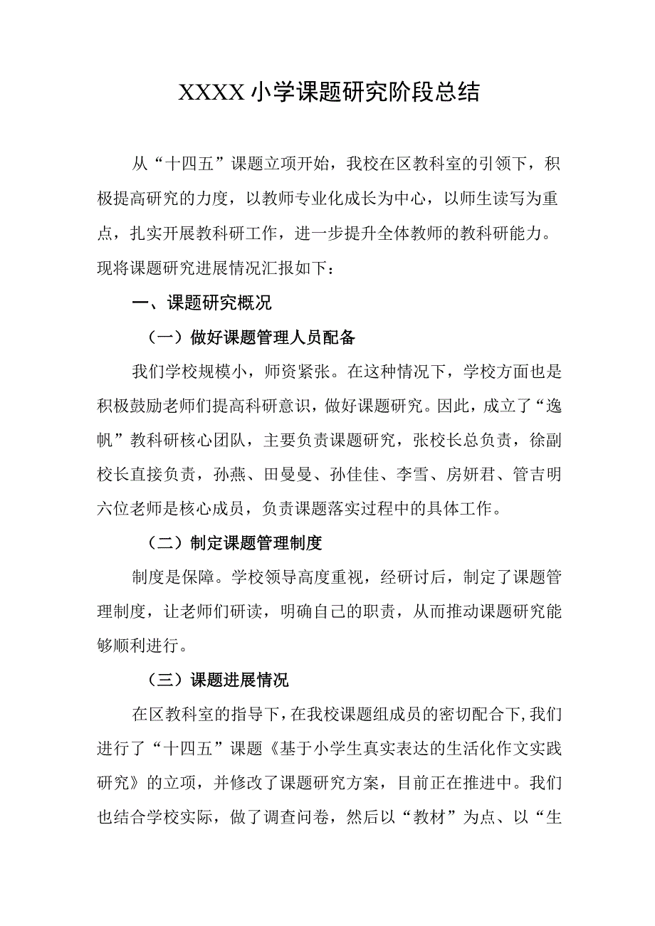 小学课题研究阶段总结.docx_第1页