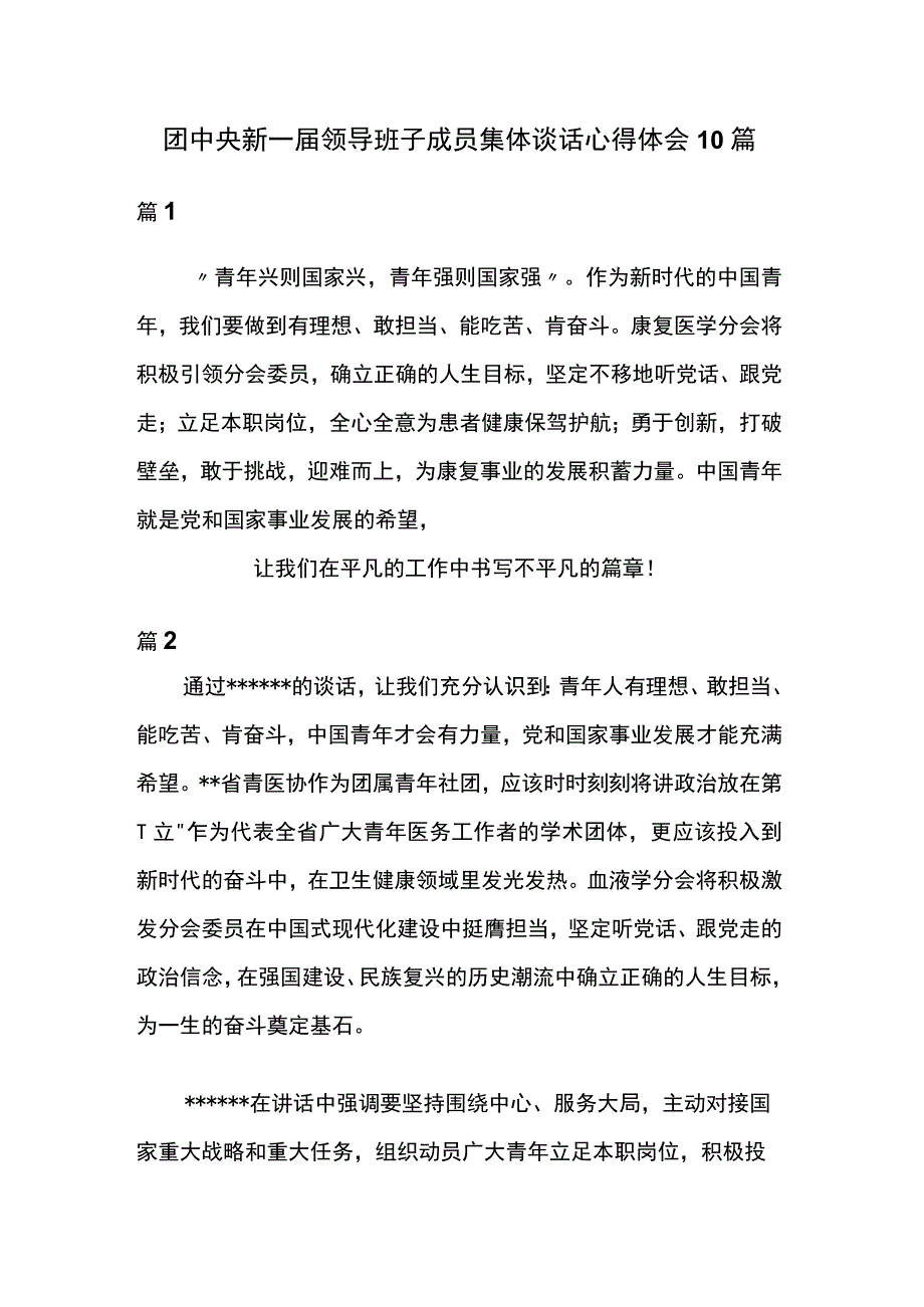 团中央新一届领导班子成员集体谈话心得体会10篇.docx_第1页