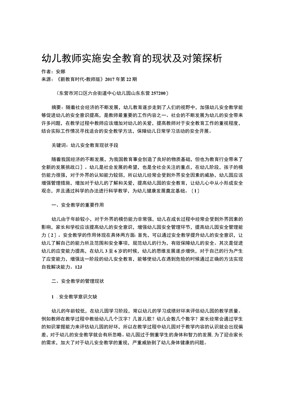 幼儿教师实施安全教育的现状及对策探析.docx_第1页