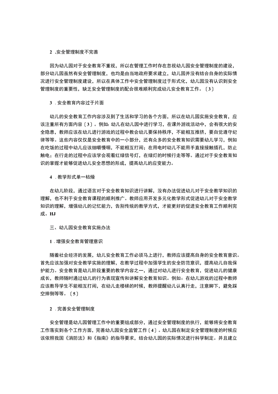 幼儿教师实施安全教育的现状及对策探析.docx_第2页