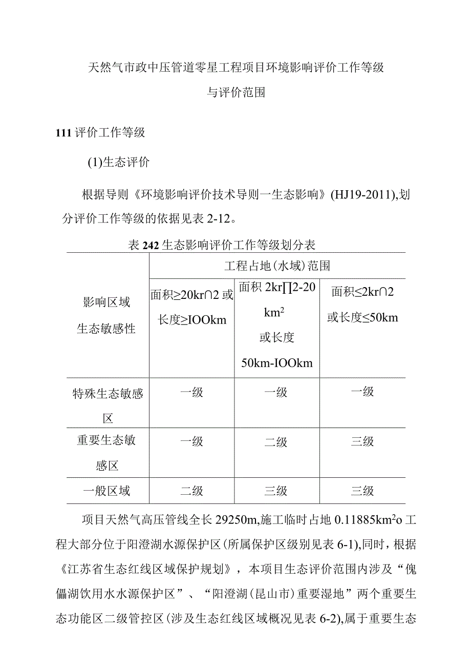 天然气市政中压管道零星工程项目环境影响评价工作等级与评价范围.docx_第1页