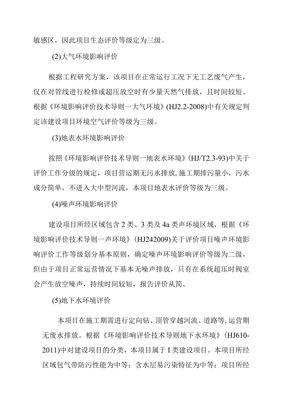 天然气市政中压管道零星工程项目环境影响评价工作等级与评价范围.docx_第2页